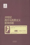 20世纪西方马克思主义哲学历程 封面