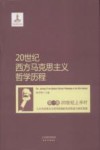 20世纪西方马克思主义哲学历程  第1卷  20世纪上半叶三大马克思主义哲学思潮的先后形成与相互角逐 封面