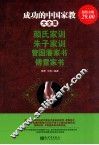 成功的中国家教大全集  颜氏家训 朱子家训 曾国藩家书 傅雷家书 封面