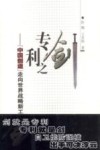 专利之剑  “中国创造”走向世界战略新工具 封面