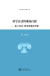 科学活动的现场扫描  基于经济-哲学视角的考察 封面