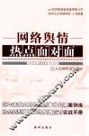 网络与情热点面对面 封面