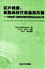 试声鸣磬  新媒体时代的新闻传播  安徽省第三届新闻传播学研究生论坛论文集 封面