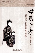 母慈子孝 封面