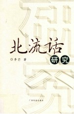 北流话研究 封面
