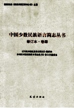 中国少数民族语言简志丛书  卷4 封面