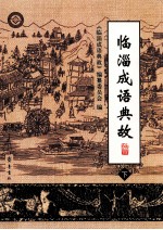 临淄成语典故  下 封面