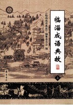 临淄成语典故  上 封面