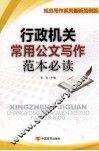 行政机关常用公文写作范本必读  规范写作系列最新范例版 封面