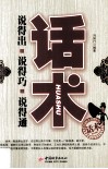话术  说得出 说得巧 说得通 封面