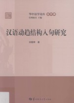 汉语动趋结构入句研究 封面