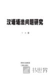 汉语语法问题研究 封面