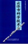 云浮市科学技术志 封面