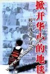掀开华小的地毯  校长涉贪争议集 封面