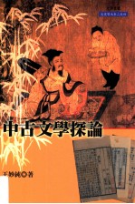 中古文学探论 封面