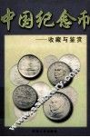 中国纪念币收藏与鉴赏 封面