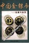 中国金银币收藏与鉴赏 封面