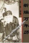新编万年历 封面