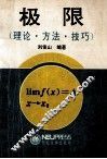 极限  理论·方法·技巧 封面