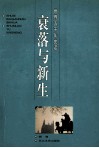 衰落与新生 封面