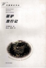 驱驴旅行记 封面