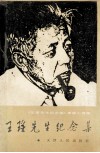 王瑶先生纪念集 封面