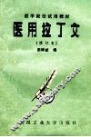 医学院校试用教材  医用拉丁文  修订本 封面