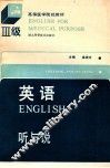 高等医学院校教材  英语2级  听与说 封面