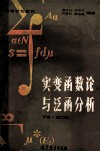 高等学校试用教材  实变函数论与泛函分析  下  第2版 封面