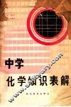 中学化学知识表解 封面