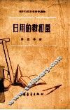 日用的数和量 封面