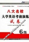 八大名校大学英语考前演练试卷  六级 封面