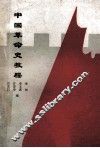 中国革命史教程 封面