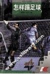 怎样踢足球 封面