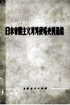 1931-1945  日本帝国主义对外侵略史料选编 封面