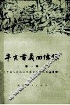 辛亥首义回忆录  一辑 封面