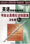 英语职称等级考试  考前全真模拟训练题集  卫生类A级 封面