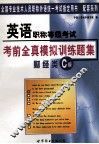 英语职称等级考试  考前全真模拟训练题集  财经类C级 封面