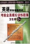 英语职称等级考试  考前全真模拟训练题集  卫生类C级 封面