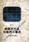 柯西不等式与排序不等式 电子书封面