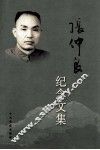 张仲良纪念文集 电子书封面