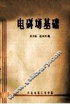 电磁场基础 封面
