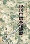 现代中国革命史话 封面