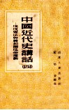 中国近代史讲话  4  戊戌变法与团反帝运动 封面