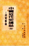 中国近代史讲话  5  辛亥革命 封面