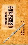 中国近代史讲话  3  辛亥革命 封面