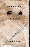 汉语知识讲话  语言 封面