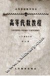 高等代数教程 封面