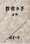 高等学校交流讲义  理论力学  上 封面