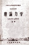 中等专业学校推荐试用教材  机电类专业适用  理论力学  上 封面
